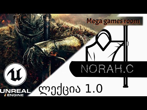 NORAH.C | Mega Games Room | Лекция 1.0 [ Unreal Engine ]
